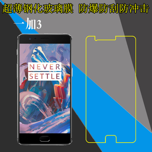 一加3钢化屏幕膜高清手机贴膜三代/OnePlus A3000/Three/A3010/一加3S/一加3T/OnePlus 3T钢化玻璃膜透明硬膜