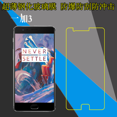 一加3钢化屏幕膜高清手机贴膜三代/OnePlus A3000/Three/A3010/一加3S/一加3T/OnePlus 3T钢化玻璃膜透明硬膜
