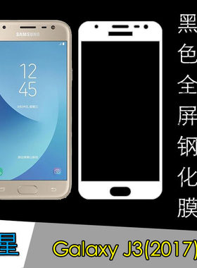 三星Galaxy J3(2017)全屏钢化膜保护膜防爆膜玻璃膜屏保膜全包膜