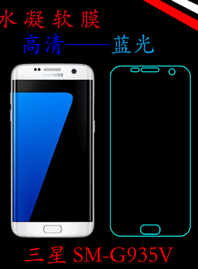 三星SM-G935V水凝膜高清保护膜薄膜蓝光膜全贴合满屏膜全屏透明膜