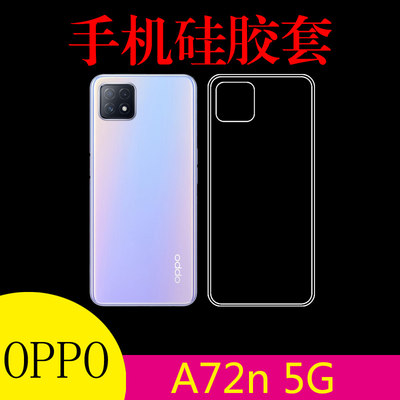 OPPO A72n 5G防滑透明壳保护套硅胶套清水壳后盖套PDYM10/PDYT10