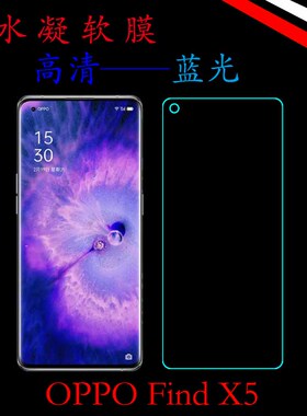 OPPO Find X5全透明水凝手机膜PFFM10高清软膜屏幕膜蓝光膜保护膜