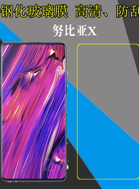 努比亚X钢化手机贴膜保护硬膜防刮花薄膜NX616J/nubia X屏幕膜玻璃膜高清膜防爆膜防磨膜全透明膜自动吸附膜