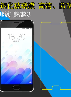 魅族魅蓝3钢化保护膜高清屏幕膜m3/m3s/M688Q/M/Y685Q/M/C玻璃膜