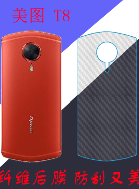 美图T8手机背膜碳纤维保护软膜后盖膜MP1602磨砂防刮膜条纹透明膜