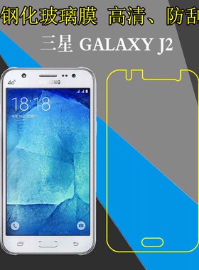 三星GALAXY J2钢化玻璃屏幕膜SM-J200F/J200G防刮手机膜保护膜高清膜防爆膜屏保膜弧边膜硬膜高透膜透明贴膜
