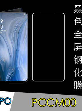 OPPO PCCM00高清保护膜手机膜钢化玻璃膜全屏膜黑色膜防爆防刮膜