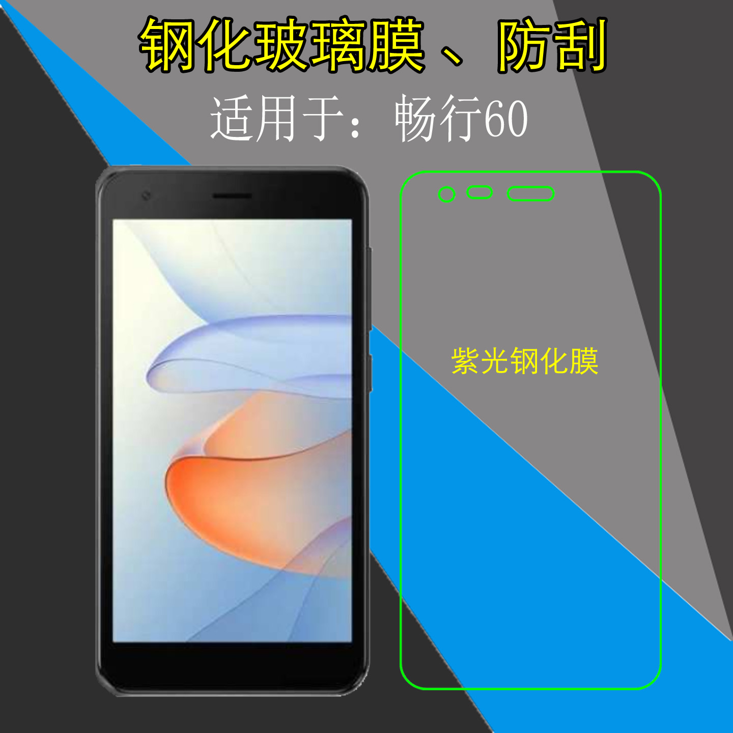 适用于中兴畅行60紫光钢化手机膜屏幕膜玻璃膜防刮防爆膜保护膜屏保膜透明膜专用膜弧边膜