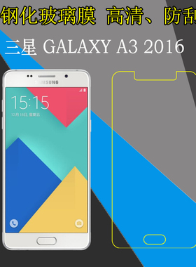 三星GALAXY A3 2016钢化玻璃屏幕膜SM-A3100/A310S/A310K/A310FD/A3108/A3109高清手机保护膜防刮防爆透明膜