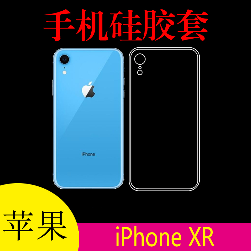 苹果iPhone XR透明硅胶壳A1984/A2106/5/7/8防滑清水壳后盖软胶套