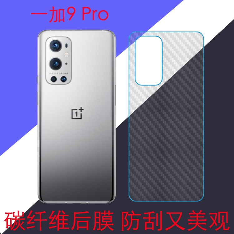 一加9 Pro纤维后盖磨砂膜1+9pro后壳膜OnePlus9 Pro 5G/LE2120/7