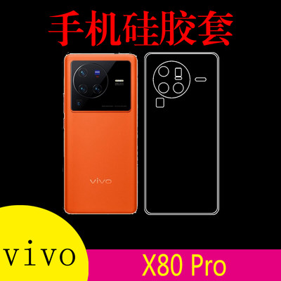 vivo X80 Pro硅胶透明手机软壳V2185A/V2186A清水套防滑壳后盖套