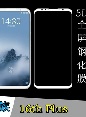 魅族16th Plus钢化玻璃膜高清保护膜全屏手机膜黑色膜硬边防刮膜