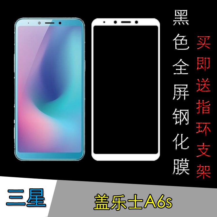 三星盖乐士A6s全屏钢化膜高清屏保膜玻璃膜黑色膜手机膜屏保硬膜