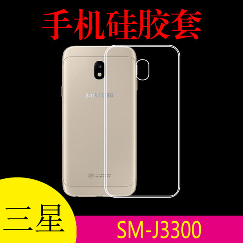 三星SM-J3300硅胶手机套保护壳清水软壳背壳后盖套薄壳透明高清套