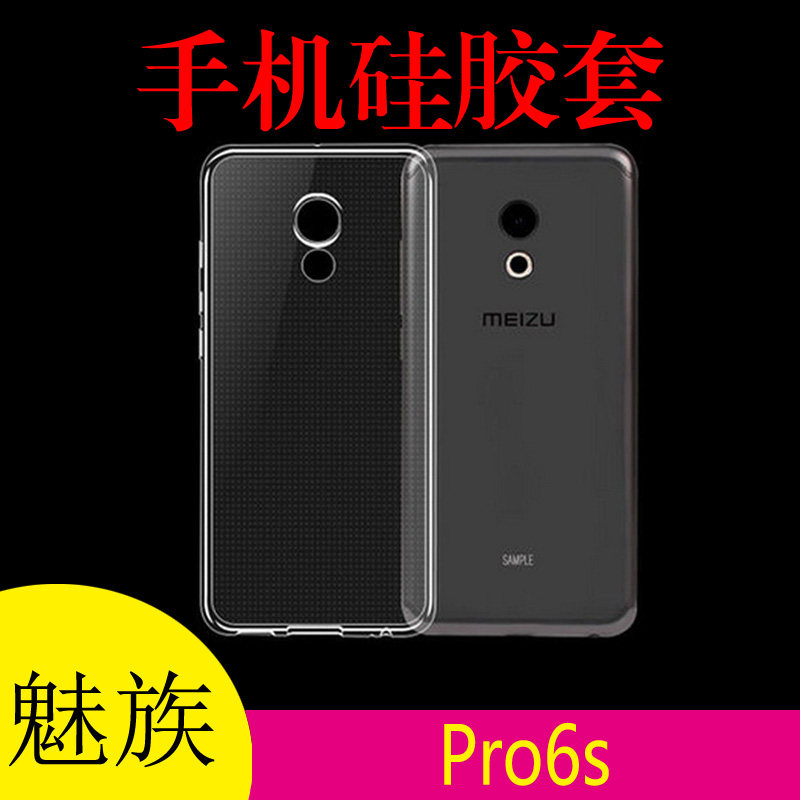 魅族Pro6s硅胶保护套手机壳背壳清水壳专用套软胶套透明防滑后套