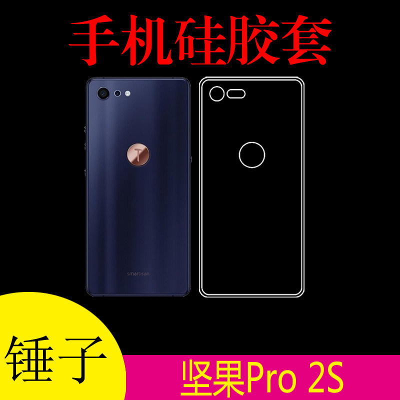 锤子坚果Pro 2S防刮背壳软胶套硅胶套透明壳防滑保护套pro2s软壳