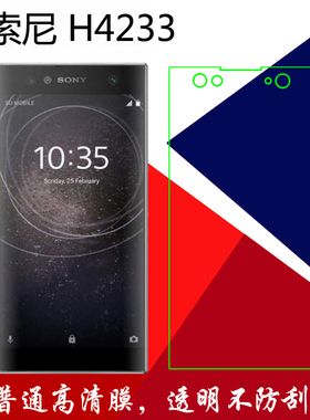 索尼H4233高清保护膜普通静电膜屏幕膜塑料软膜手机膜屏保手机膜