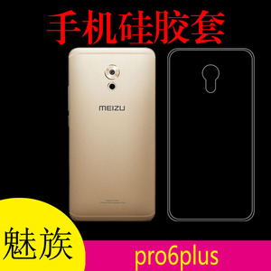 魅族pro6plus专用保护套硅胶手机壳清水软壳胶套背壳后盖套防刮套