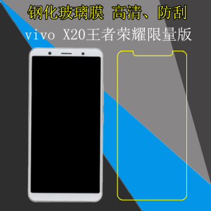 vivo X20王者荣耀限量版手机专用膜钢化膜玻璃膜高清膜屏幕专用膜