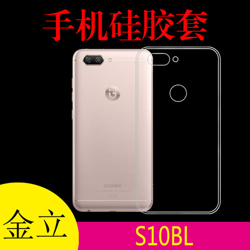 金立S10BL透明手机壳保护套透明壳背壳清水壳水晶胶套防刮后背套