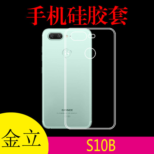 金立S10B防滑壳保护套硅胶手机壳外套软壳胶套背壳高清套透明软壳