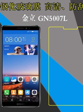 金立GN5007L高清保护膜钢化手机膜玻璃膜保护膜防爆膜高透防刮膜