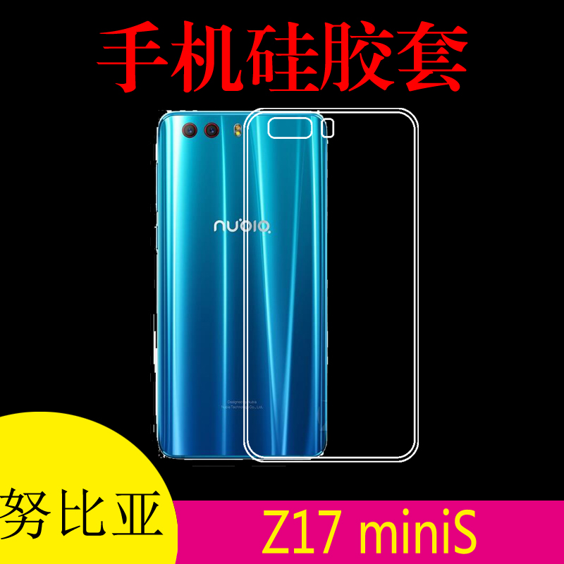 努比亚Z17 miniS专用背壳清水保护套手机壳外套壳后背套防滑软壳