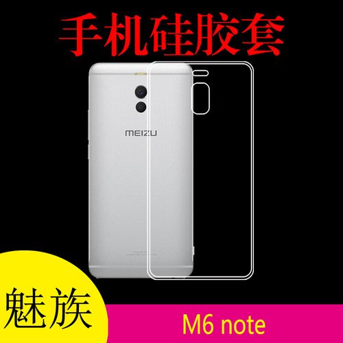 魅族M6 note专用壳清水保护套硅胶透明壳水晶壳高透全包壳高清套