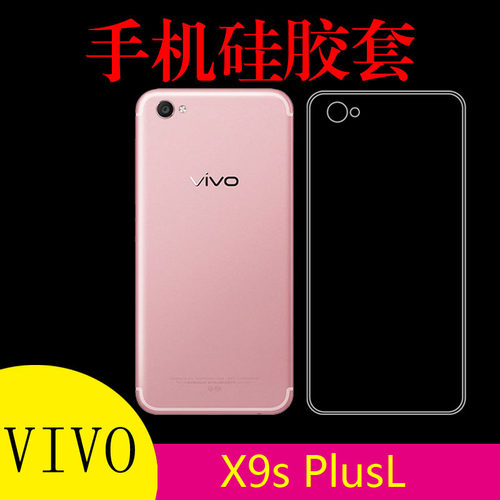 步步高vivo X9s PlusL背壳清水保护套硅胶透明壳防刮软壳防滑手机