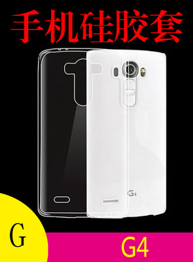 LG G4手机套保护壳硅胶套透明壳防刮背壳外套壳胶套背壳套水晶套