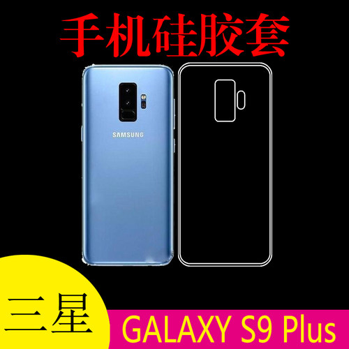 三星GALAXY S9 Plus专用背壳手机保护套硅胶透明壳s9p后盖高清套