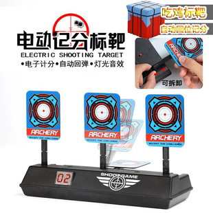 电子计分靶电动计分标靶自动回位玩具枪软弹枪对战练习标靶98吃鸡