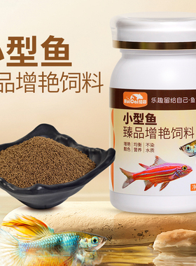 绘彩小型鱼饲料孔雀鱼青鳉鱼天使灯科小颗粒鱼食微粒增色专用鱼粮