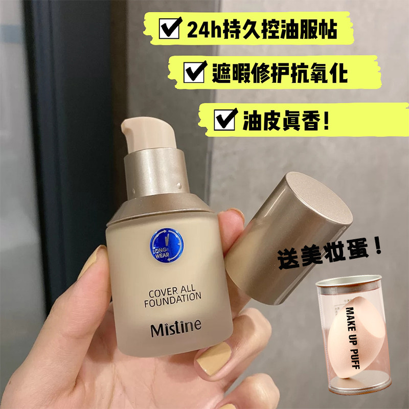 关注特惠 泰国mistine蜜丝婷养肤蓝盾粉底液持久控油遮瑕30g
