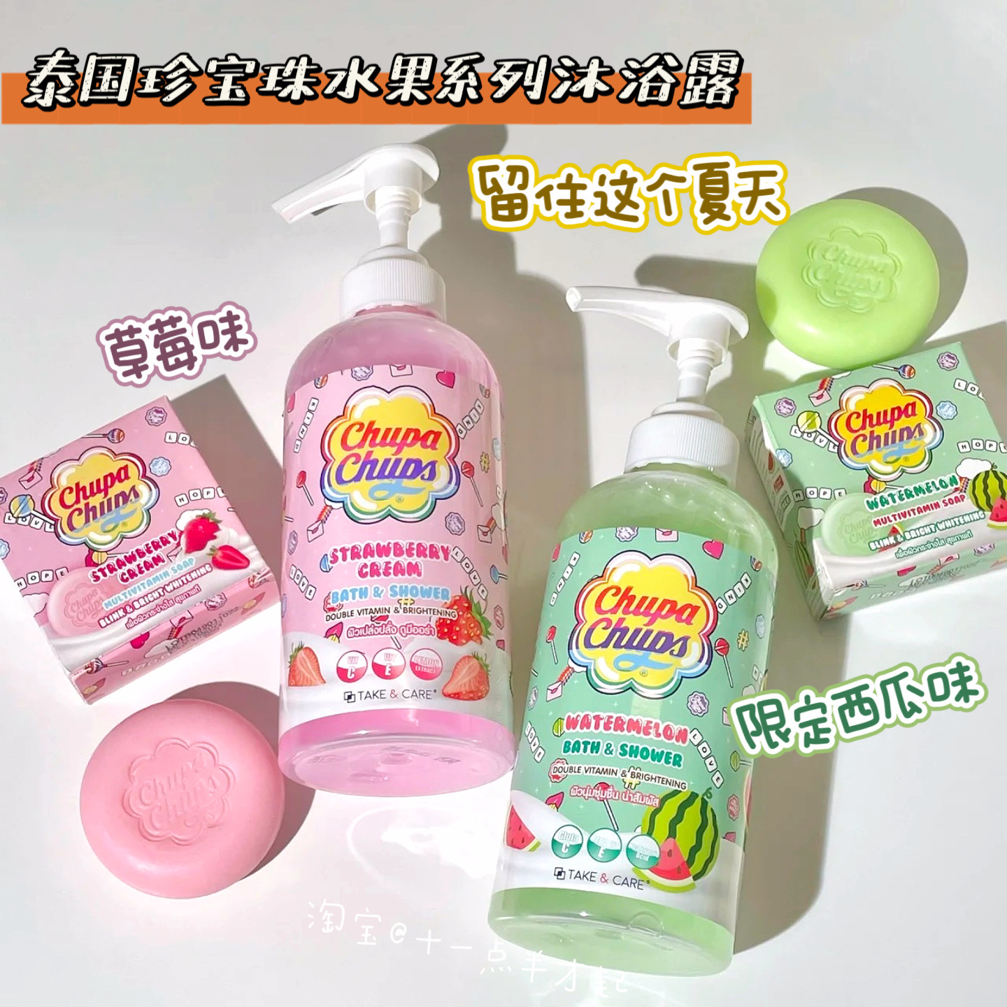 留住夏天！泰国Chupachups珍宝珠西瓜沐浴露水果香皂清洁舒缓留香