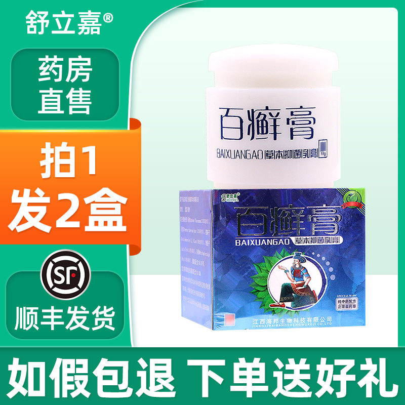 舒立嘉百癣膏草本乳膏皮肤瘙痒止痒抑菌百藓膏癣药膏百选软膏zj