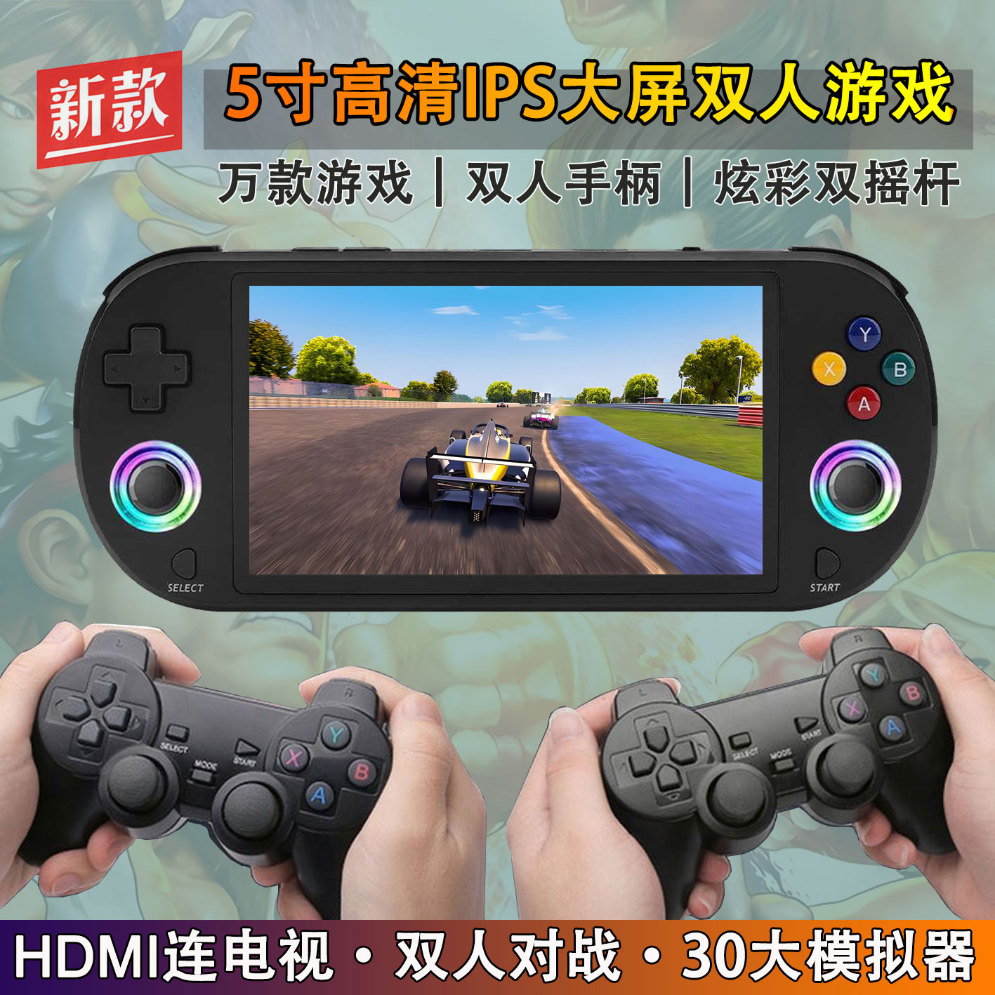 复古双人游戏机5寸大屏开源掌机怀旧gba口袋街机ps1双手柄连电视