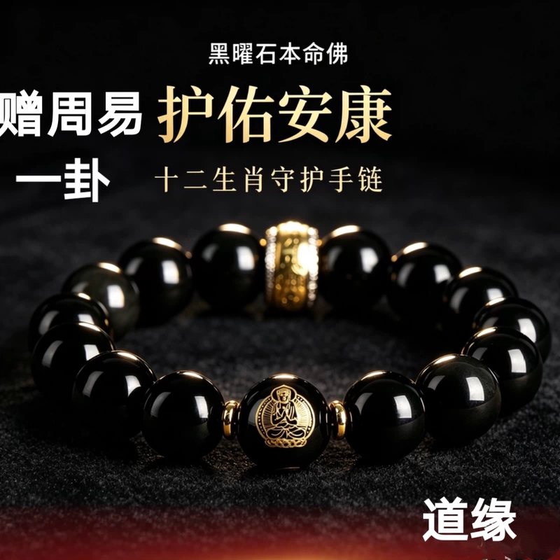 【带证书】普陀山天然黑曜石本命手链