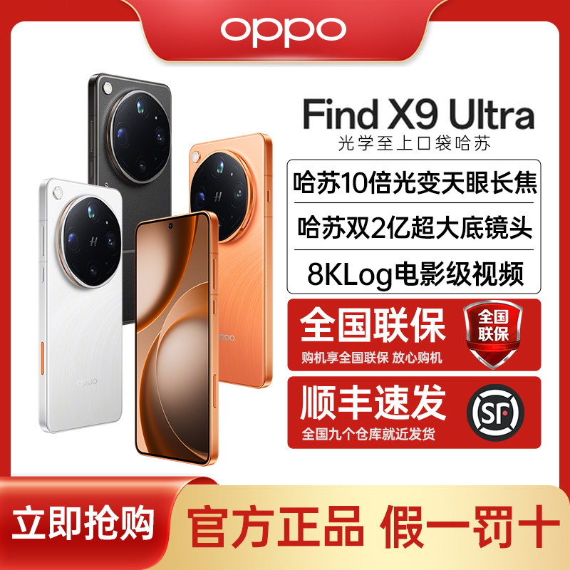 【补贴】OPPO Find X9 Ultra 手机