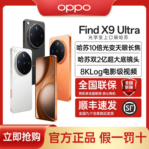 【补贴】OPPO Find X9 Ultra 手机