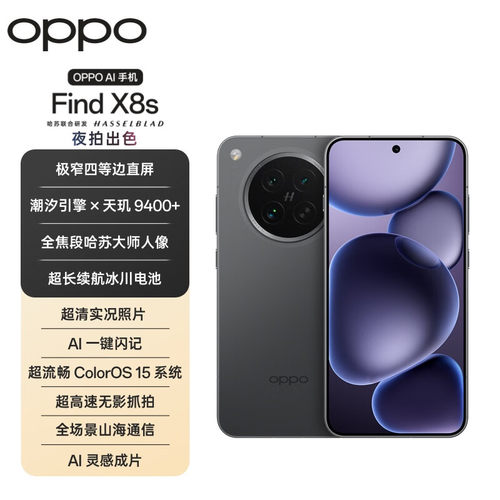 OPPO Find X8s 手机 16GB+1TB 天机9400+处理器 新品旗舰手机