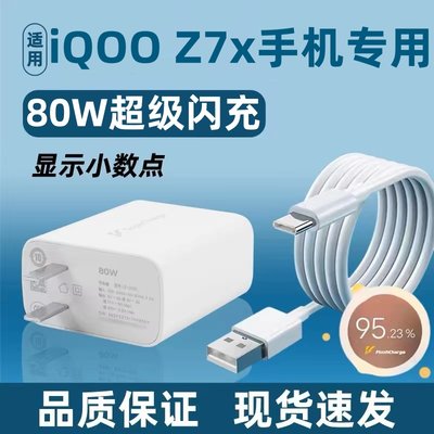 适用vivoiQOOZ7X快充充电器80W