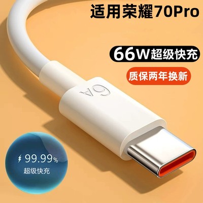 适用荣耀70充电器快充线66W