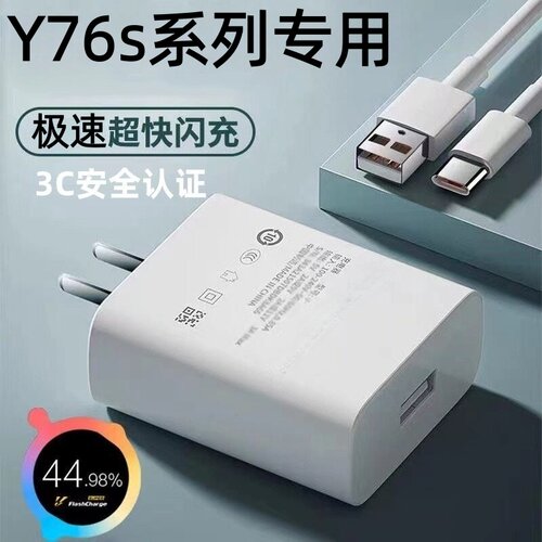 适用vivoY76s原装快充线快充头