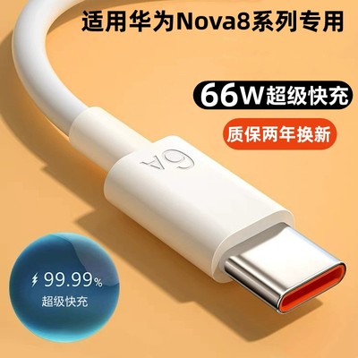 适用华为Nova8充电器快充线66W