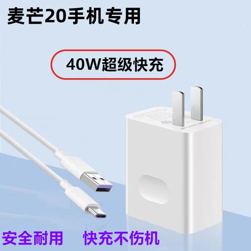 麦芒20超级快充充电器40W