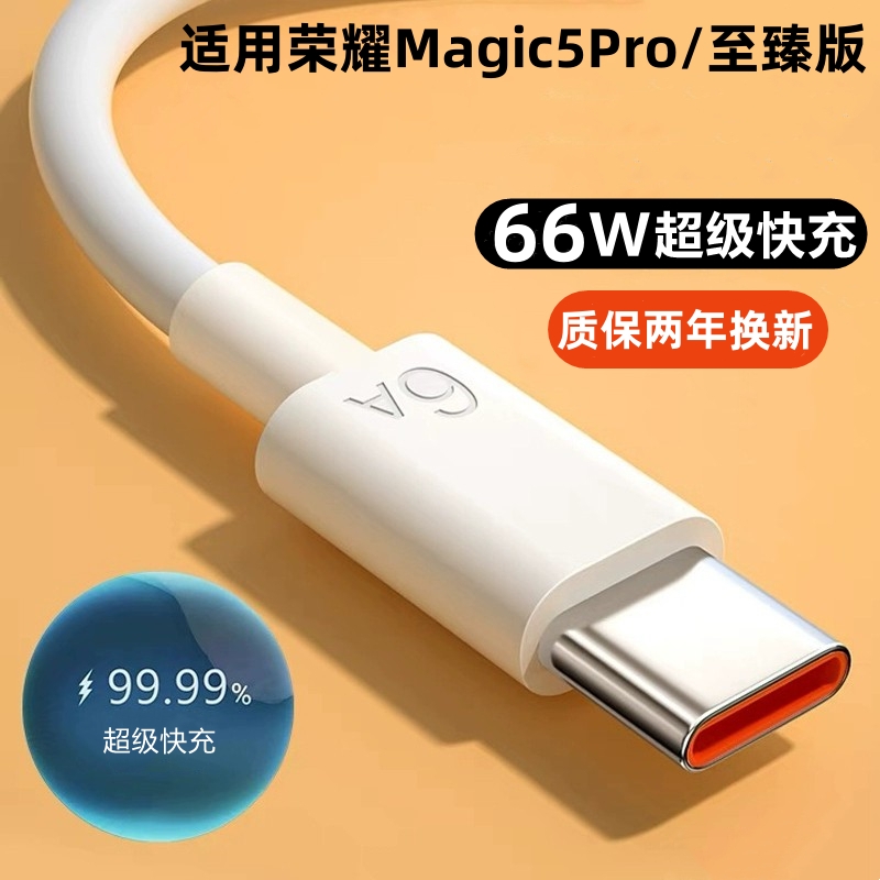 适用荣耀Magic5充电器快充线66W