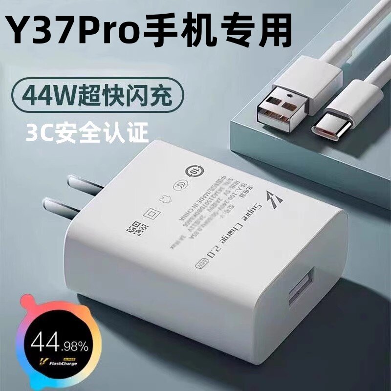 适用vivoY37Pro原装充电器vivoY37pro双引擎闪充头44W出级原装Y37pro手机闪充数据线
