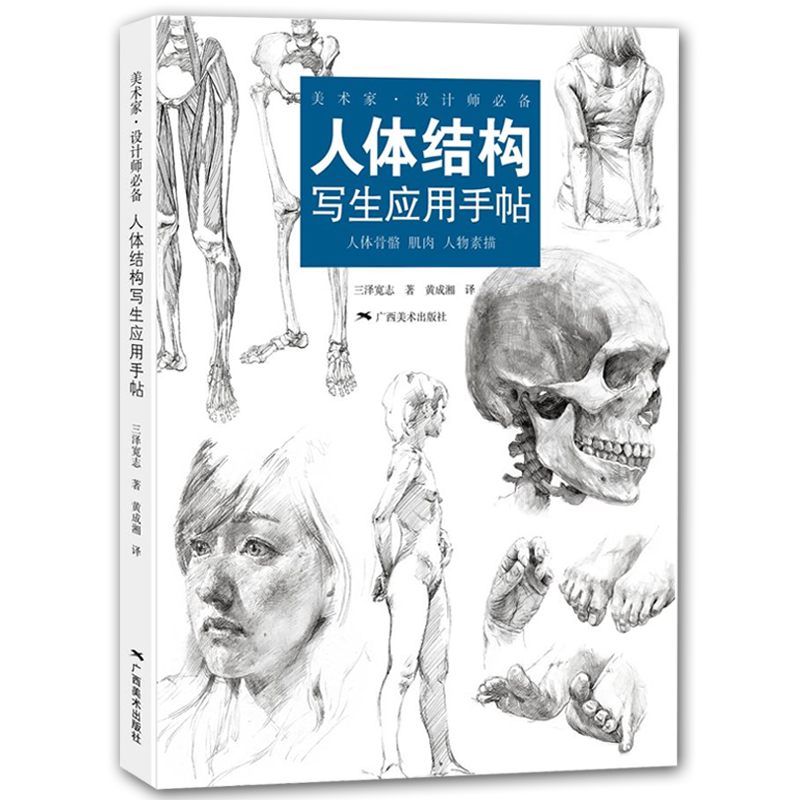 人体结构写生应用手帖三泽宽志 女生人体结构造型设计手绘素描技法艺用人体结构解剖 动漫人物素描速写写生临摹基础入门教学教程